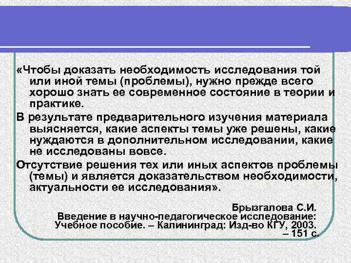 «Чтобы доказать необходимость исследования той или иной темы (проблемы), нужно прежде всего хорошо