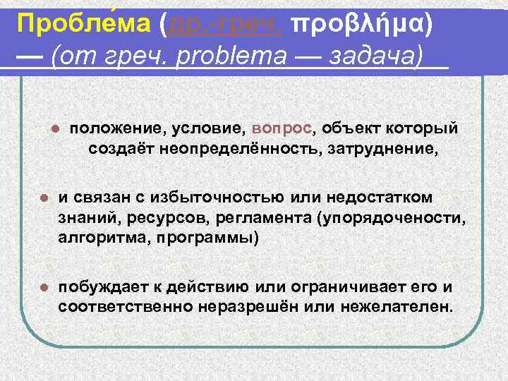 Пробле ма (др. -греч. προβλήμα) — (от греч. problema — задача) l положение, условие,