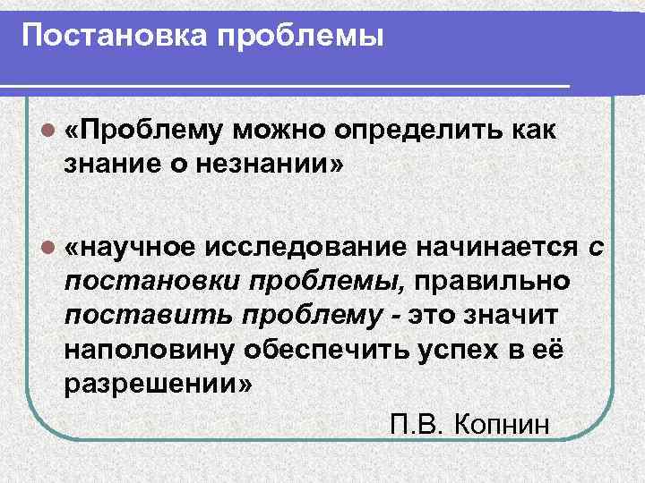 Постановка проблемы l «Проблему можно определить как знание о незнании» l «научное исследование начинается