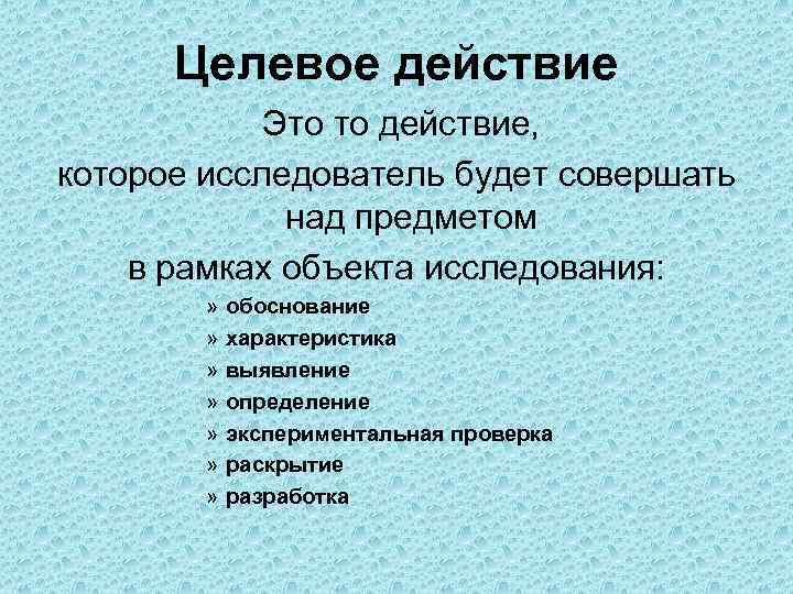  Целевое действие   Это то действие, которое исследователь будет совершать  