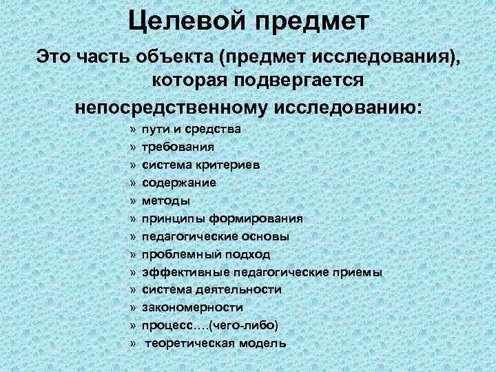   Целевой предмет Это часть объекта (предмет исследования),   которая подвергается непосредственному