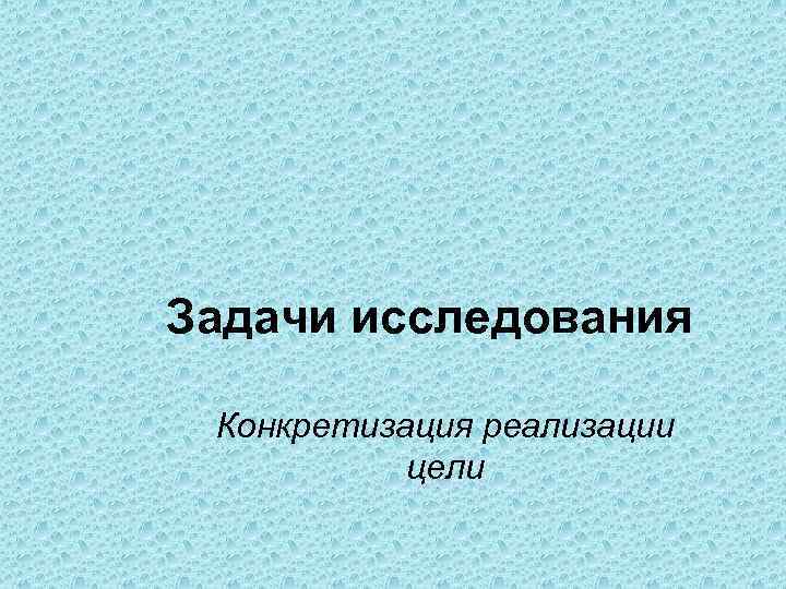 Задачи исследования  Конкретизация реализации  цели 