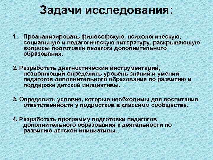   Задачи исследования:  1. Проанализировать философскую, психологическую, социальную и педагогическую литературу, раскрывающую