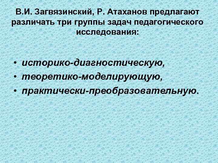  В. И. Загвязинский, Р. Атаханов предлагают различать три группы задач педагогического  