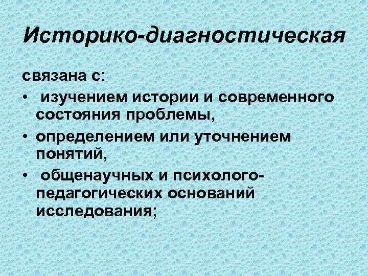 Историко-диагностическая связана с:  • изучением истории и современного  состояния проблемы,  •