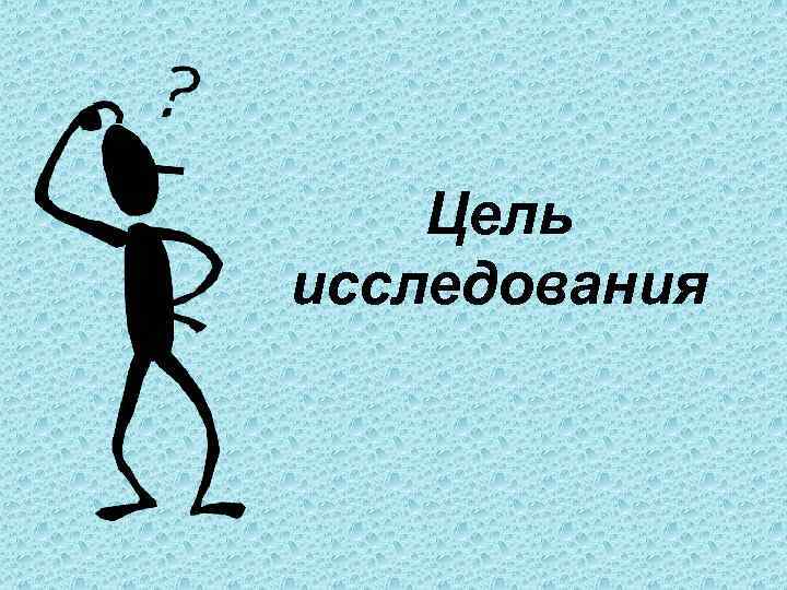   Цель исследования 