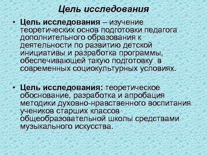   Цель исследования • Цель исследования – изучение  теоретических основ подготовки педагога