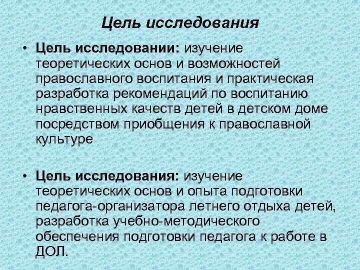   Цель исследования • Цель исследовании: изучение  теоретических основ и возможностей 