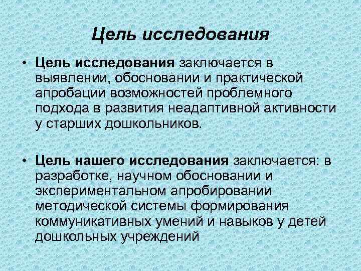 Исследование целей