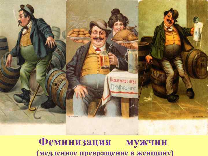 Феминизация мужчин (медленное превращение в женщину) 