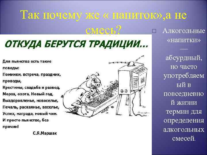 Так почему же « напиток» , а не o Алкогольные смесь? «напитки» — абсурдный,