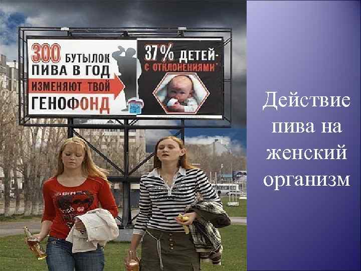 Действие пива на женский организм 