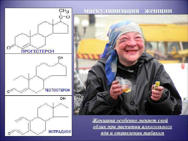маскулинизация женщин Женщина особенно меняет свой облик при распитии алкогольного яда и отравлении табаком
