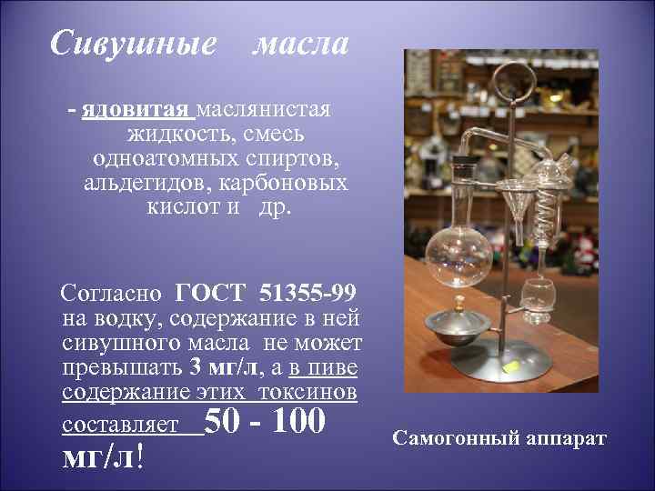 Сивушные масла - ядовитая маслянистая жидкость, смесь одноатомных спиртов, альдегидов, карбоновых кислот и др.