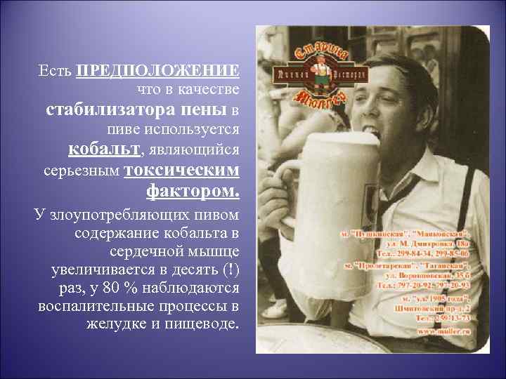 Есть ПРЕДПОЛОЖЕНИЕ что в качестве стабилизатора пены в пиве используется кобальт, являющийся серьезным токсическим