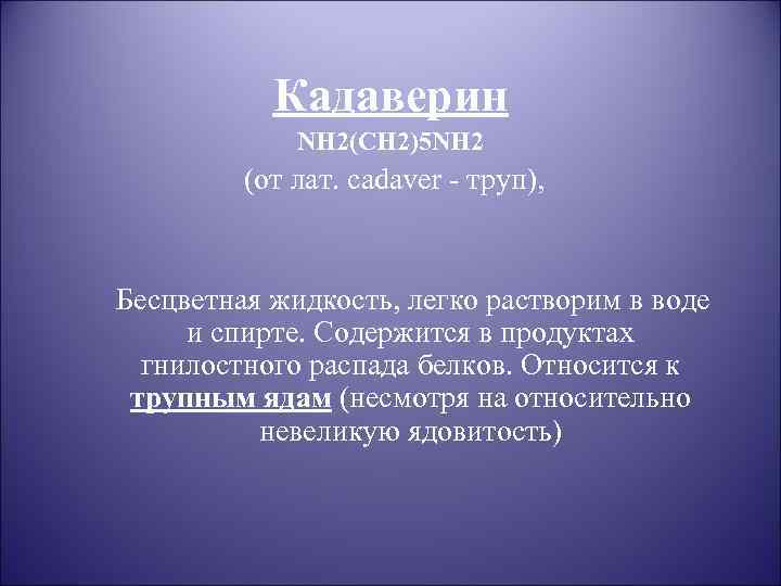 Кадаверин NH 2(CH 2)5 NH 2 (от лат. cadaver - труп), Бесцветная жидкость, легко