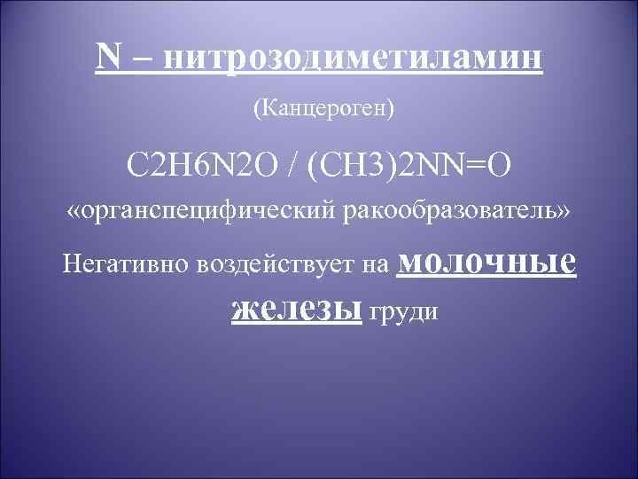 N – нитрозодиметиламин (Канцероген) C 2 H 6 N 2 O / (CH 3)2