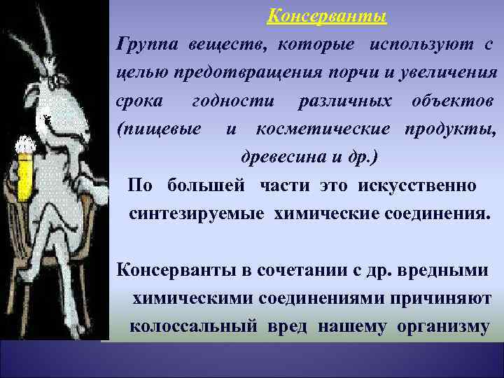 Консерванты Группа веществ, которые используют с целью предотвращения порчи и увеличения срока годности различных