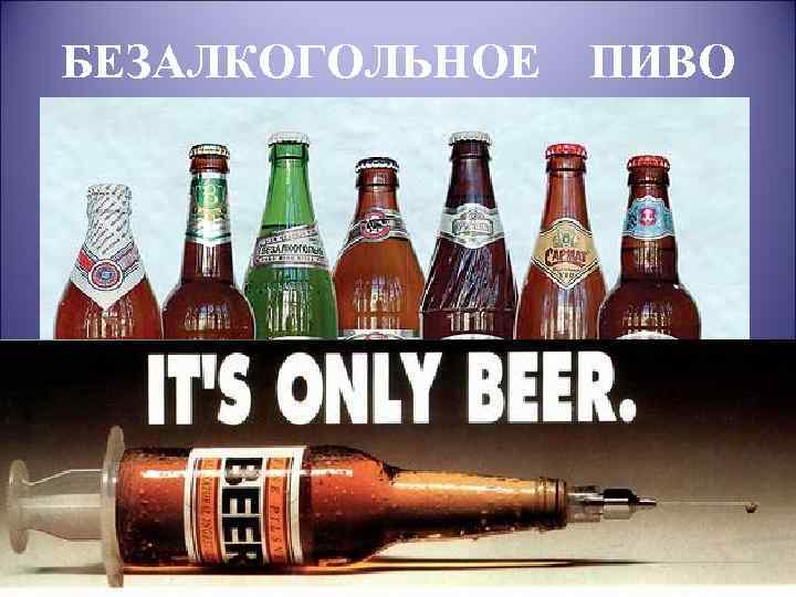 БЕЗАЛКОГОЛЬНОЕ ПИВО 