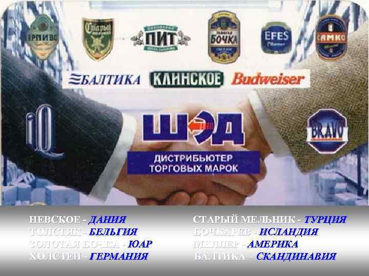 НЕВСКОЕ - ДАНИЯ ТОЛСТЯК - БЕЛЬГИЯ ЗОЛОТАЯ БОЧКА - ЮАР ХОЛСТЕН - ГЕРМАНИЯ СТАРЫЙ