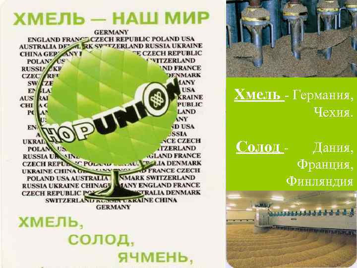 Хмель - Германия, Чехия. Солод - Дания, Франция, Финляндия 