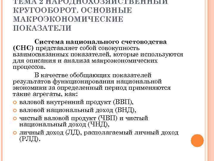 ТЕМА 2 НАРОДНОХОЗЯЙСТВЕННЫЙ КРУГООБОРОТ. ОСНОВНЫЕ МАКРОЭКОНОМИЧЕСКИЕ ПОКАЗАТЕЛИ Система национального счетоводства (СНС) представляет собой совокупность