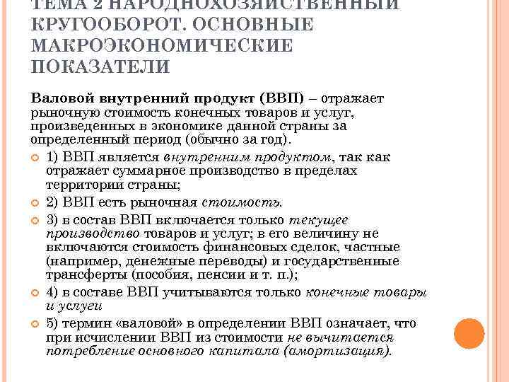 ТЕМА 2 НАРОДНОХОЗЯЙСТВЕННЫЙ КРУГООБОРОТ. ОСНОВНЫЕ МАКРОЭКОНОМИЧЕСКИЕ ПОКАЗАТЕЛИ Валовой внутренний продукт (ВВП) – отражает рыночную