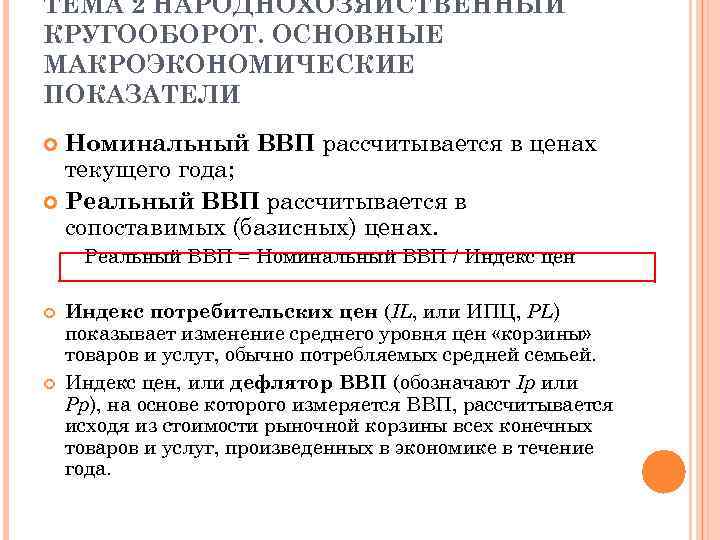 ТЕМА 2 НАРОДНОХОЗЯЙСТВЕННЫЙ КРУГООБОРОТ. ОСНОВНЫЕ МАКРОЭКОНОМИЧЕСКИЕ ПОКАЗАТЕЛИ Номинальный ВВП рассчитывается в ценах текущего года;