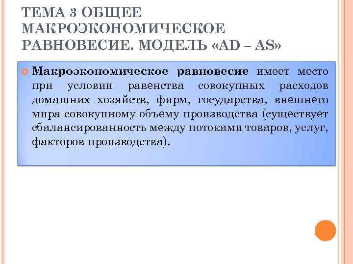 ТЕМА 3 ОБЩЕЕ МАКРОЭКОНОМИЧЕСКОЕ РАВНОВЕСИЕ. МОДЕЛЬ «AD – AS» Макроэкономическое равновесие имеет место при