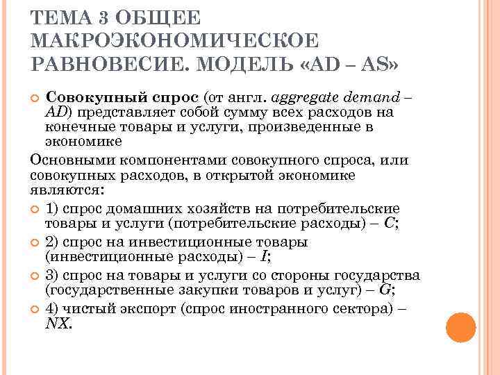 ТЕМА 3 ОБЩЕЕ МАКРОЭКОНОМИЧЕСКОЕ РАВНОВЕСИЕ. МОДЕЛЬ «AD – AS» Совокупный спрос (от англ. aggregate