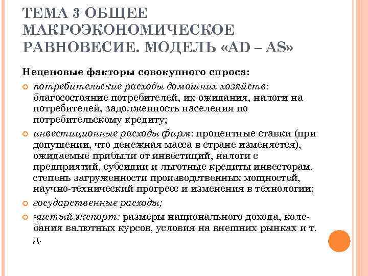 ТЕМА 3 ОБЩЕЕ МАКРОЭКОНОМИЧЕСКОЕ РАВНОВЕСИЕ. МОДЕЛЬ «AD – AS» Неценовые факторы совокупного спроса: потребительские