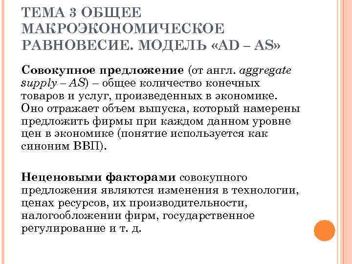 ТЕМА 3 ОБЩЕЕ МАКРОЭКОНОМИЧЕСКОЕ РАВНОВЕСИЕ. МОДЕЛЬ «AD – AS» Совокупное предложение (от англ. aggregate