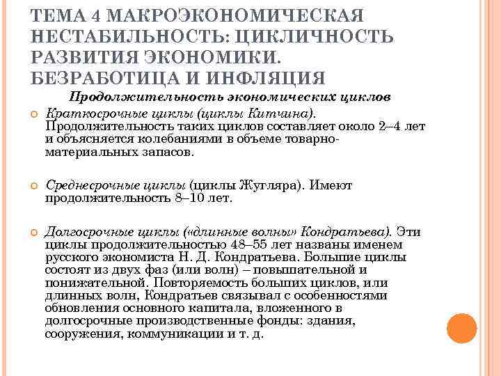 ТЕМА 4 МАКРОЭКОНОМИЧЕСКАЯ НЕСТАБИЛЬНОСТЬ: ЦИКЛИЧНОСТЬ РАЗВИТИЯ ЭКОНОМИКИ. БЕЗРАБОТИЦА И ИНФЛЯЦИЯ Продолжительность экономических циклов Краткосрочные