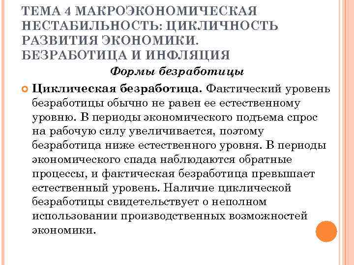 ТЕМА 4 МАКРОЭКОНОМИЧЕСКАЯ НЕСТАБИЛЬНОСТЬ: ЦИКЛИЧНОСТЬ РАЗВИТИЯ ЭКОНОМИКИ. БЕЗРАБОТИЦА И ИНФЛЯЦИЯ Формы безработицы Циклическая безработица.