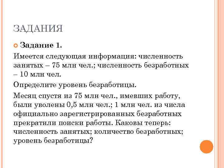 ЗАДАНИЯ Задание 1. Имеется следующая информация: численность занятых – 75 млн чел. ; численность