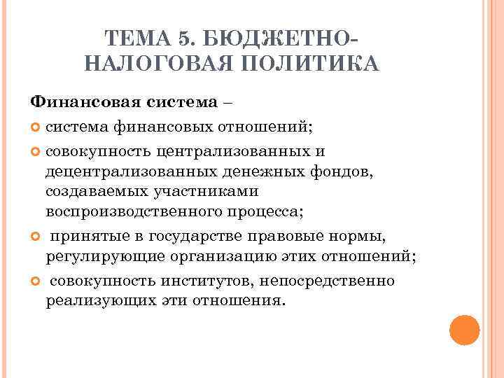 ТЕМА 5. БЮДЖЕТНОНАЛОГОВАЯ ПОЛИТИКА Финансовая система – система финансовых отношений; совокупность централизованных и децентрализованных