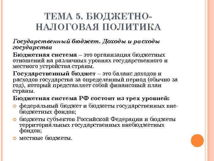 ТЕМА 5. БЮДЖЕТНОНАЛОГОВАЯ ПОЛИТИКА Государственный бюджет. Доходы и расходы государства Бюджетная система – это