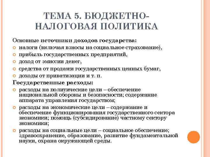 ТЕМА 5. БЮДЖЕТНОНАЛОГОВАЯ ПОЛИТИКА Основные источники доходов государства: налоги (включая взносы на социальное страхование),