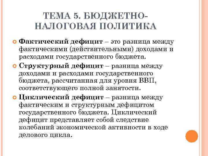 ТЕМА 5. БЮДЖЕТНОНАЛОГОВАЯ ПОЛИТИКА Фактический дефицит – это разница между фактическими (действительными) доходами и