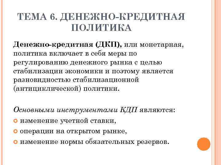 ТЕМА 6. ДЕНЕЖНО-КРЕДИТНАЯ ПОЛИТИКА Денежно-кредитная (ДКП), или монетарная, политика включает в себя меры по