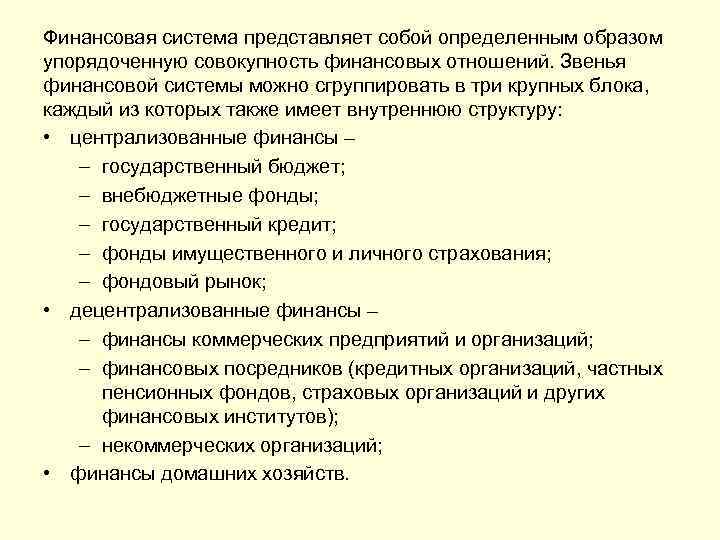 Финансовая система представляет собой определенным образом упорядоченную совокупность финансовых отношений. Звенья финансовой системы можно