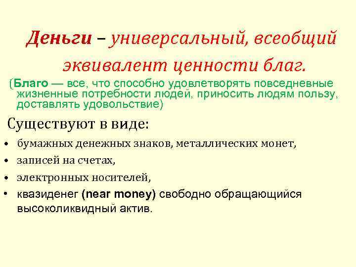 Деньги – универсальный, всеобщий эквивалент ценности благ. (Благо — все, что способно удовлетворять повседневные