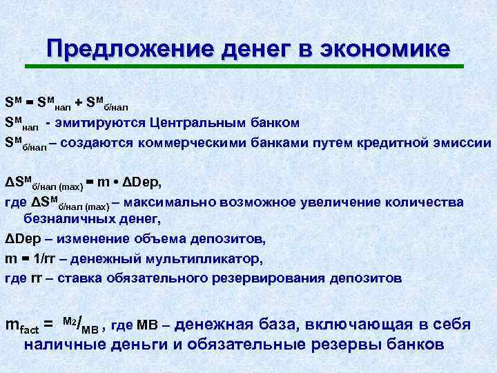 Предложение денег в экономике SM = SMнал + SMб/нал SMнал - эмитируются Центральным банком