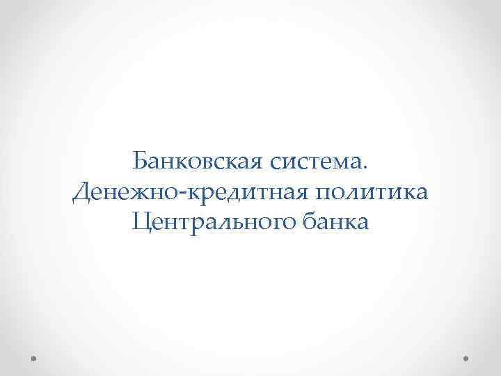 Банковская система. Денежно-кредитная политика Центрального банка 