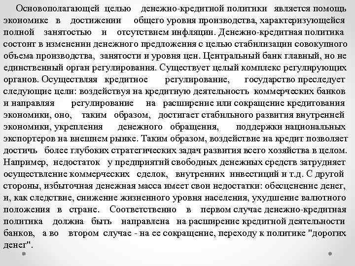 Основополагающей целью денежно кредитной политики является помощь экономике в достижении общего уровня производства, характеризующейся