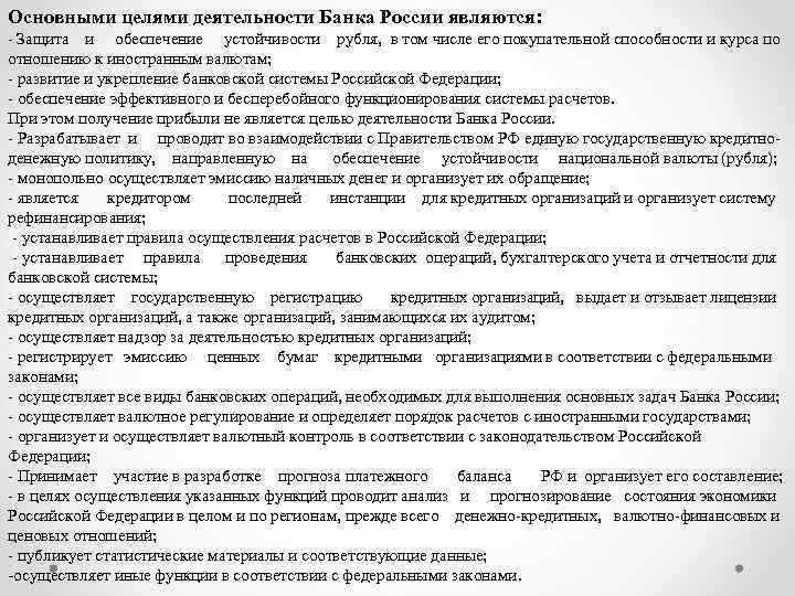 Основными целями деятельности Банка России являются: Защита и обеспечение устойчивости рубля, в том числе