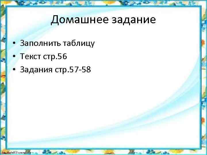 Домашнее задание • Заполнить таблицу • Текст стр. 56 • Задания стр. 57 -58