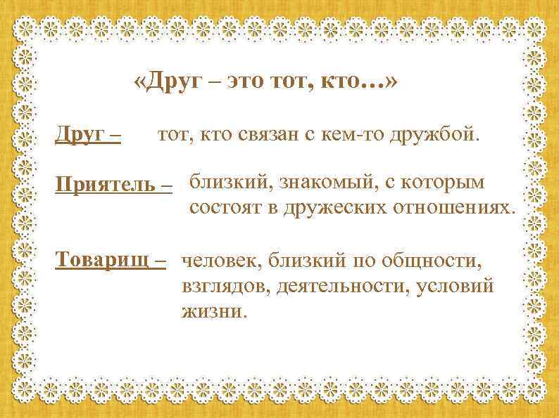  «Друг – это тот, кто…» Друг – тот, кто связан с кем-то дружбой.