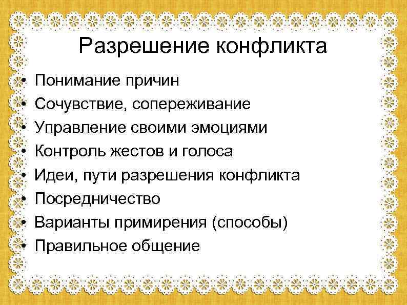 Разрешение конфликта • • Понимание причин Сочувствие, сопереживание Управление своими эмоциями Контроль жестов и