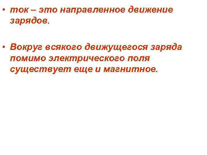  • ток – это направленное движение зарядов. • Вокруг всякого движущегося заряда помимо